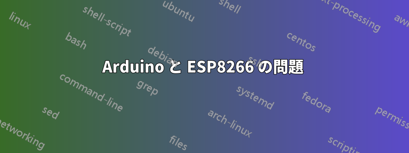 Arduino と ESP8266 の問題