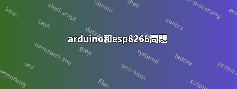 arduino和esp8266問題