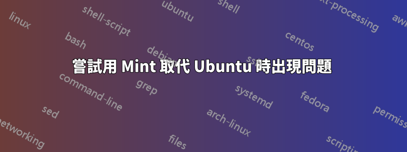 嘗試用 Mint 取代 Ubuntu 時出現問題