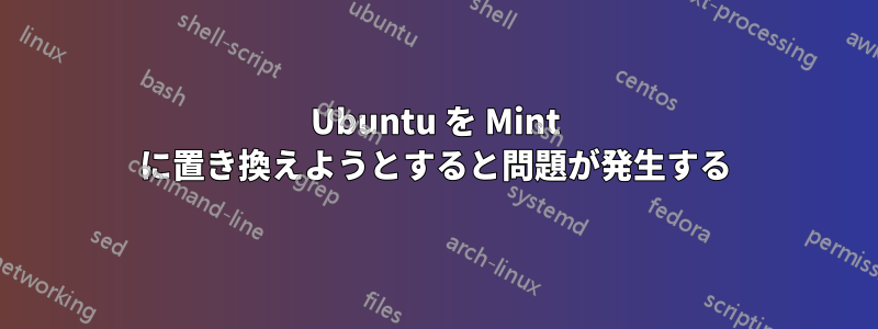 Ubuntu を Mint に置き換えようとすると問題が発生する