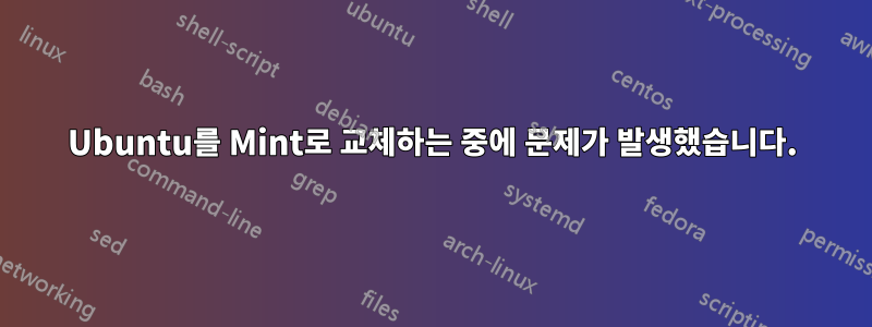 Ubuntu를 Mint로 교체하는 중에 문제가 발생했습니다.