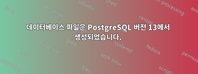 데이터베이스 파일은 PostgreSQL 버전 13에서 생성되었습니다.