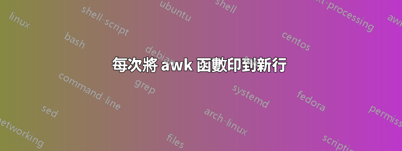 每次將 awk 函數印到新行