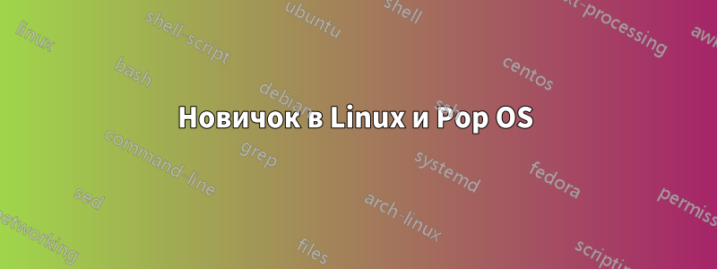 Новичок в Linux и Pop OS