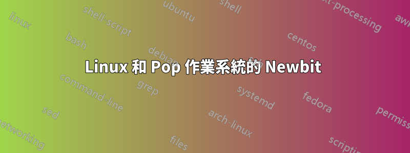 Linux 和 Pop 作業系統的 Newbit