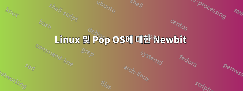 Linux 및 Pop OS에 대한 Newbit