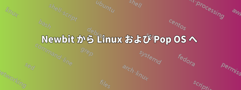 Newbit から Linux および Pop OS へ