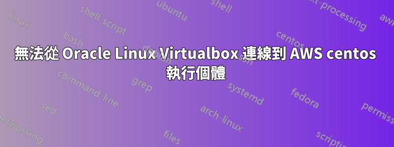 無法從 Oracle Linux Virtualbox 連線到 AWS centos 執行個體