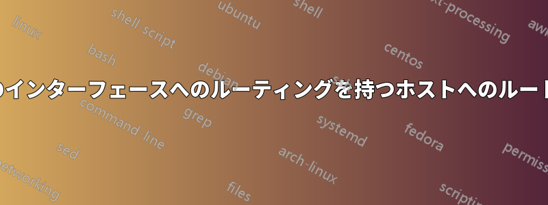 特定のポートのインターフェースへのルーティングを持つホストへのルートがありません