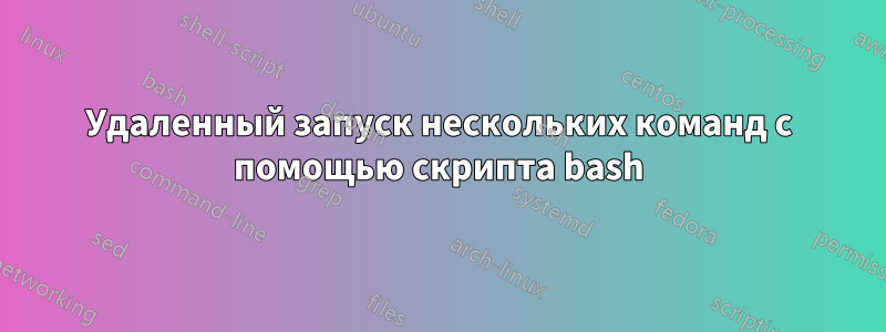 Удаленный запуск нескольких команд с помощью скрипта bash