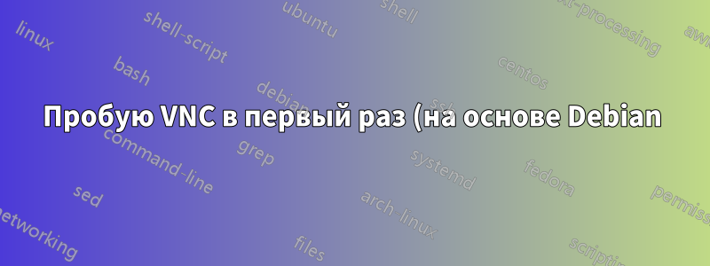 Пробую VNC в первый раз (на основе Debian)