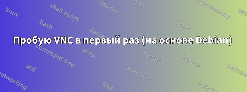 Пробую VNC в первый раз (на основе Debian)