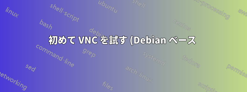 初めて VNC を試す (Debian ベース)