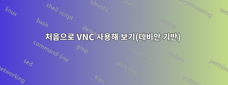 처음으로 VNC 사용해 보기(데비안 기반)