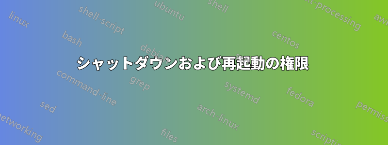 シャットダウンおよび再起動の権限