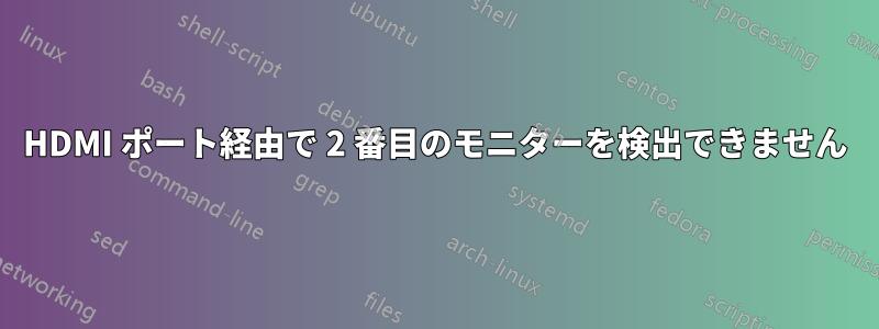 HDMI ポート経由で 2 番目のモニターを検出できません