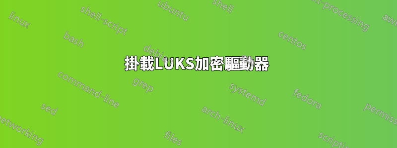 掛載LUKS加密驅動器