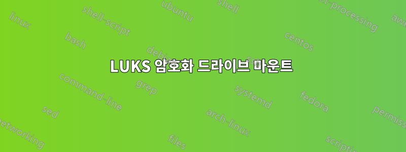 LUKS 암호화 드라이브 마운트