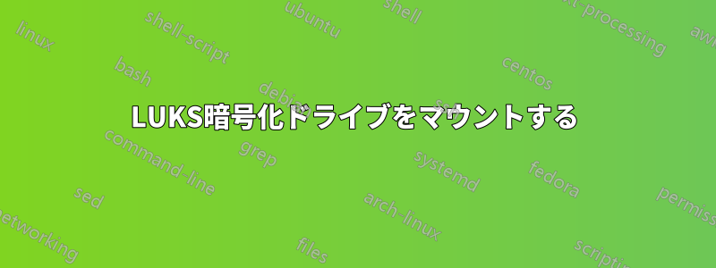 LUKS暗号化ドライブをマウントする