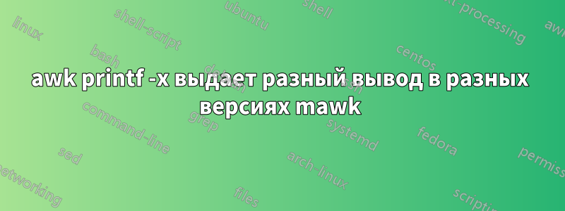 awk printf -x выдает разный вывод в разных версиях mawk