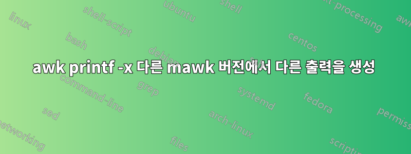 awk printf -x 다른 mawk 버전에서 다른 출력을 생성