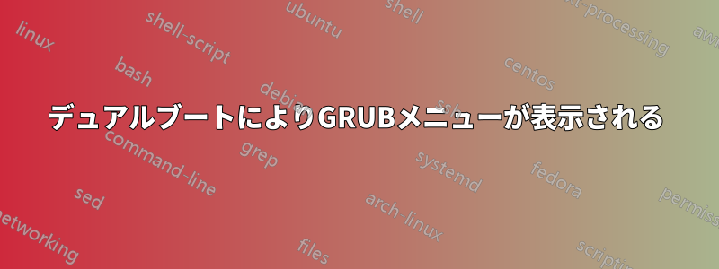 デュアルブートによりGRUBメニューが表示される