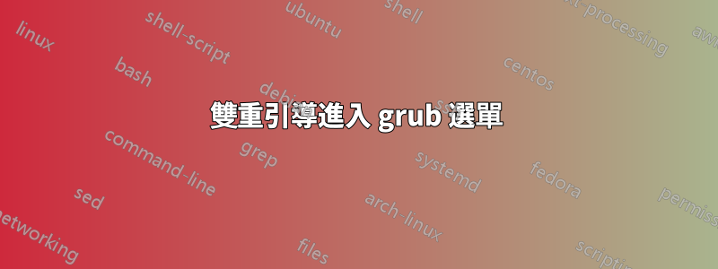 雙重引導進入 grub 選單