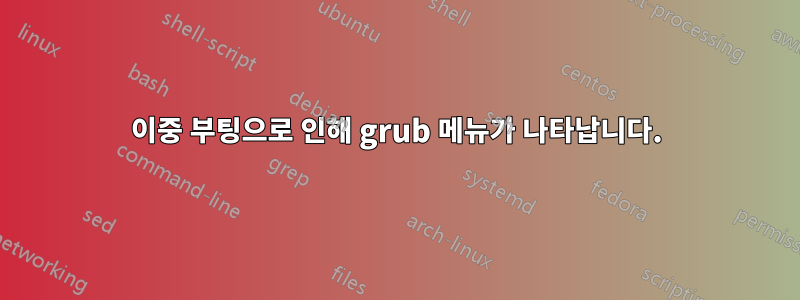 이중 부팅으로 인해 grub 메뉴가 나타납니다.