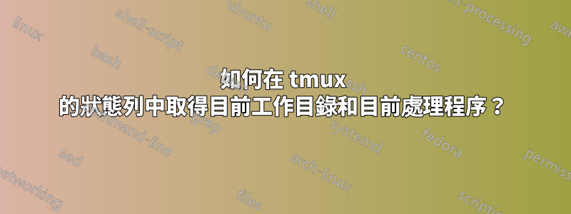 如何在 tmux 的狀態列中取得目前工作目錄和目前處理程序？