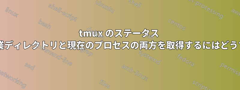 tmux のステータス ラインで現在の作業ディレクトリと現在のプロセスの両方を取得するにはどうすればよいですか?