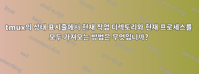 tmux의 상태 표시줄에서 현재 작업 디렉토리와 현재 프로세스를 모두 가져오는 방법은 무엇입니까?