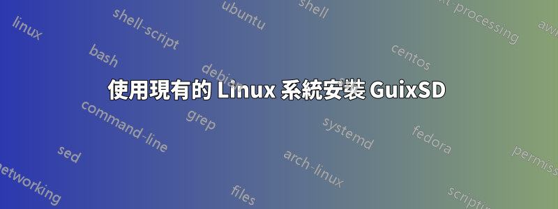 使用現有的 Linux 系統安裝 GuixSD