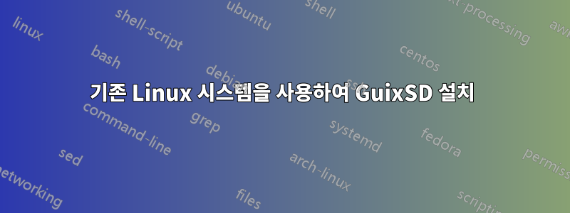 기존 Linux 시스템을 사용하여 GuixSD 설치