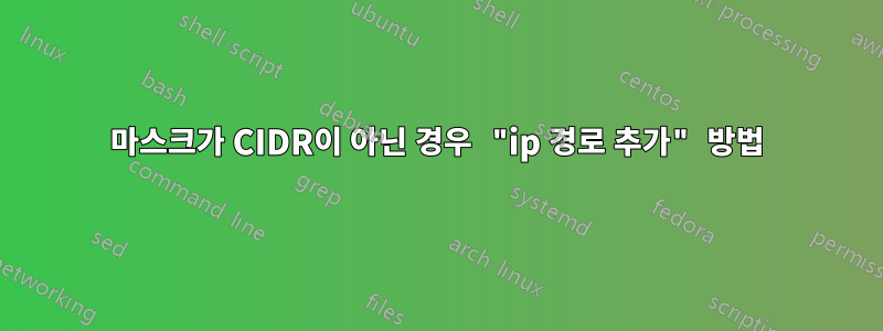 마스크가 CIDR이 아닌 경우 "ip 경로 추가" 방법