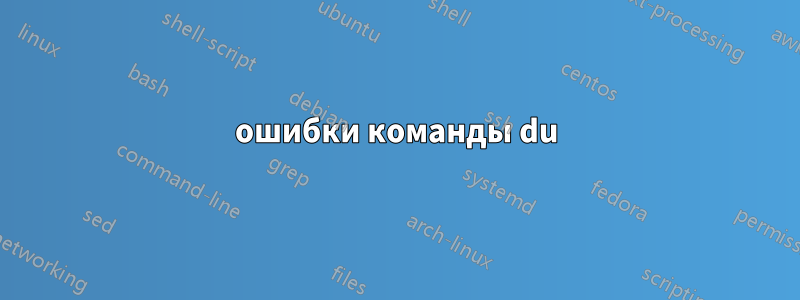 ошибки команды du