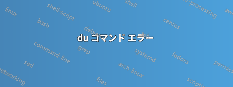 du コマンド エラー