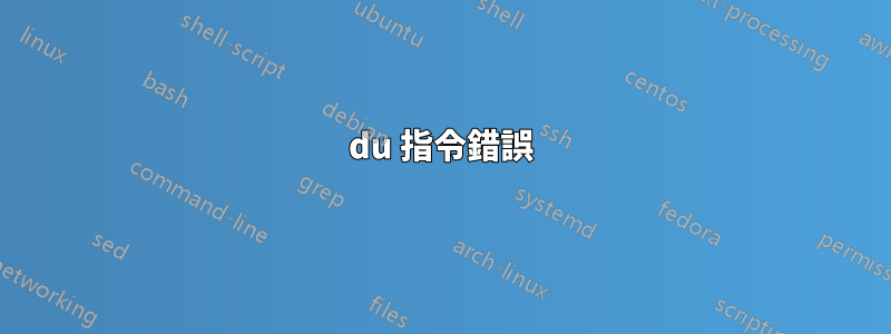 du 指令錯誤