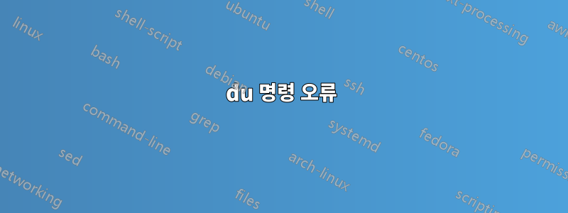 du 명령 오류