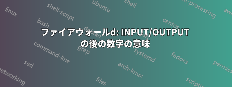 ファイアウォールd: INPUT/OUTPUT の後の数字の意味