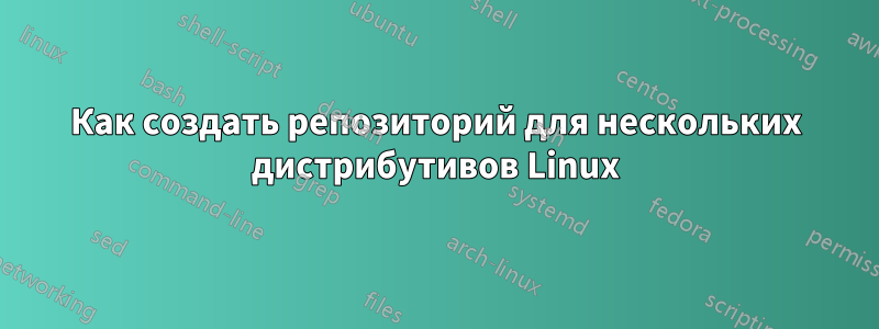 Как создать репозиторий для нескольких дистрибутивов Linux