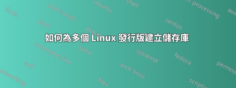 如何為多個 Linux 發行版建立儲存庫