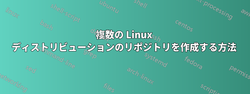 複数の Linux ディストリビューションのリポジトリを作成する方法