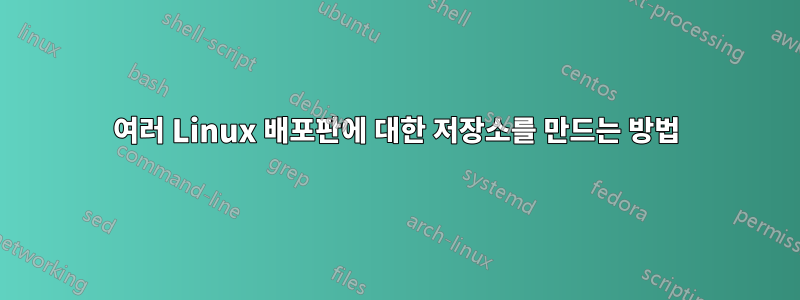 여러 Linux 배포판에 대한 저장소를 만드는 방법