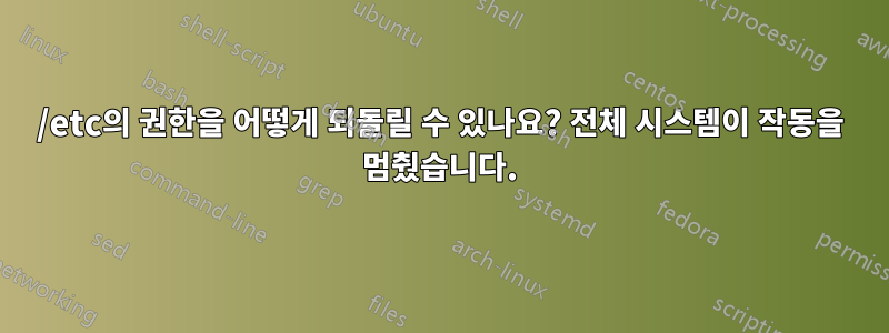 /etc의 권한을 어떻게 되돌릴 수 있나요? 전체 시스템이 작동을 멈췄습니다.