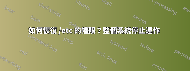 如何恢復 /etc 的權限？整個系統停止運作