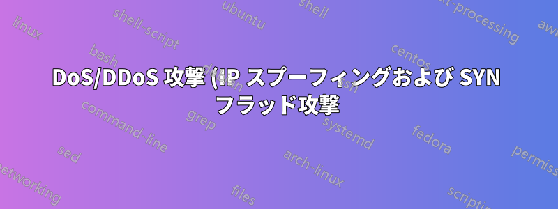DoS/DDoS 攻撃 (IP スプーフィングおよび SYN フラッド攻撃) をブロックするには IP テーブル ルールが必要です