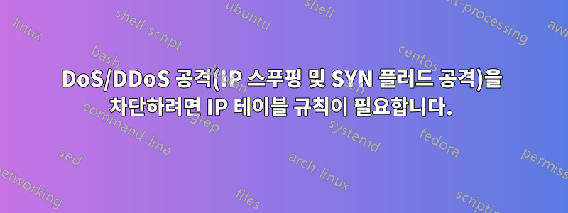 DoS/DDoS 공격(IP 스푸핑 및 SYN 플러드 공격)을 차단하려면 IP 테이블 규칙이 필요합니다.