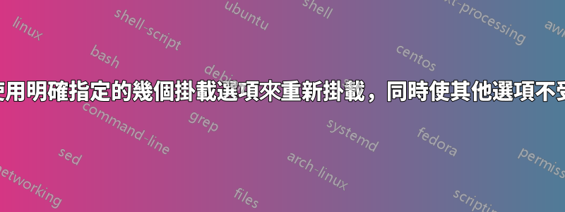 如何僅使用明確指定的幾個掛載選項來重新掛載，同時使其他選項不受影響？