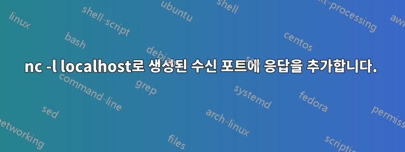 nc -l localhost로 생성된 수신 포트에 응답을 추가합니다.