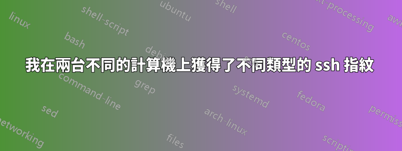 我在兩台不同的計算機上獲得了不同類型的 ssh 指紋